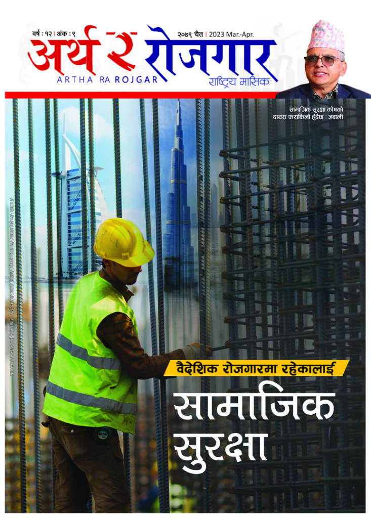 अर्थ र रोजगार, वर्ष १२ अंक ९ (चैत्र अंक)