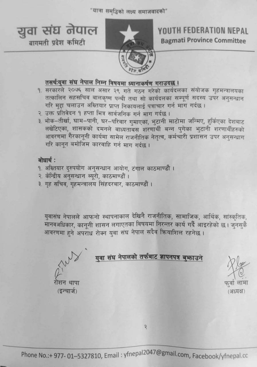 एकीकृत समाजवादी युवा संघले नक्कली शरणार्थी बनाउने गिरोहलाई कारवाहिको माग गर्दे बुझायो ज्ञापनपत्र