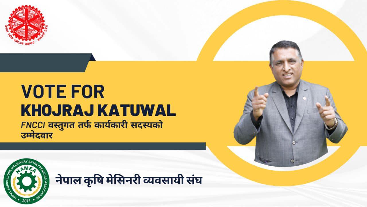 एफएनसीसीआई निर्वाचन : साना तथा मझौला उद्योगीहरुको आवाजलाई उठाउननै मेरो उम्मेदवारी