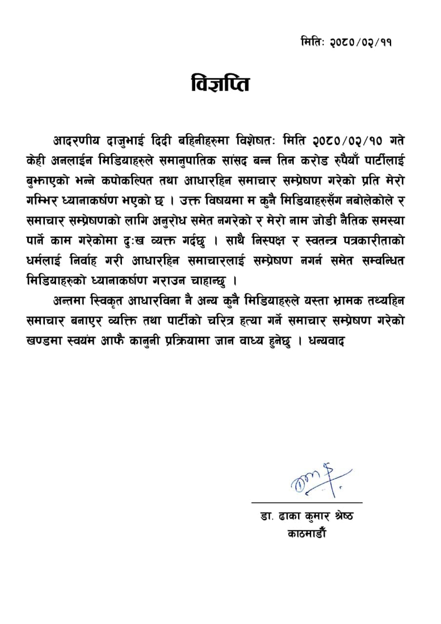 समानुपातिक सांसद बन्न पार्टीलाई पैसा नबुझाएको ढाकाकुमार श्रेष्ठको प्रष्टीकरण