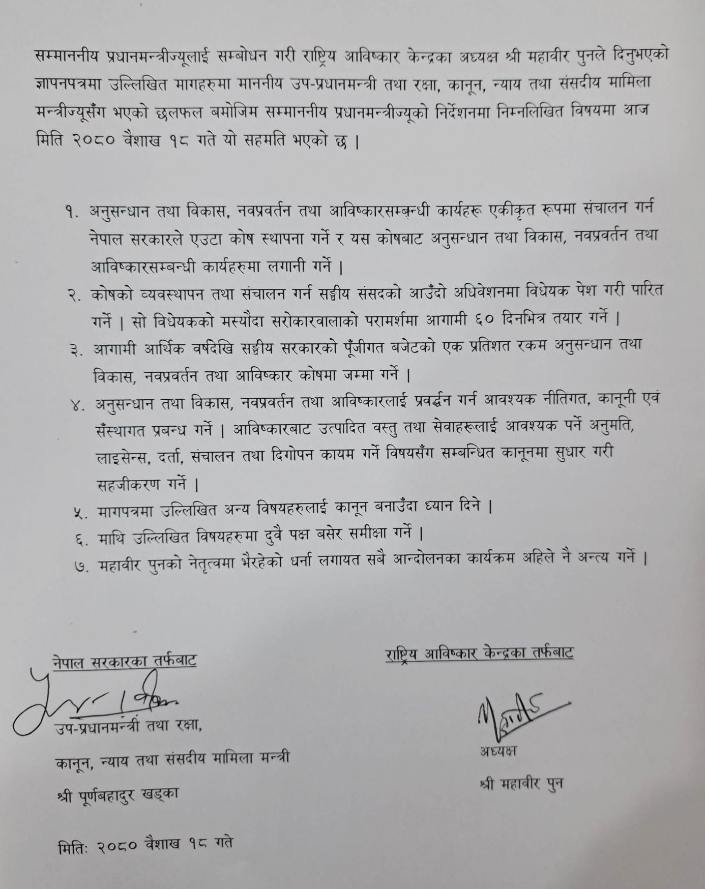 सरकार र महावीर पुनबीच सात बुँदे सहमति, आन्दोलनका सबै कार्यक्रम स्थगित