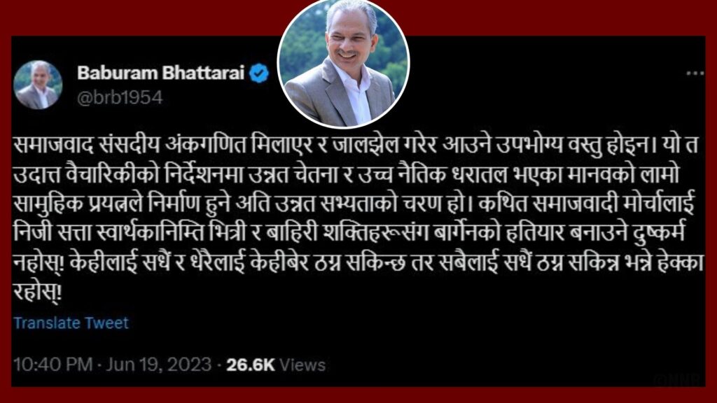 समाजवादी मोर्चाप्रति बाबुराम भट्टराईको टिप्पणी : मोर्चा सत्ता बार्गेनिङको अंश बन्न हुदैँन्