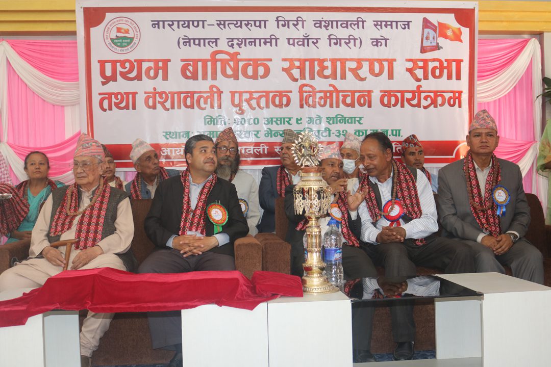 नारायण–सत्यरुपा गिरी बंशावली समाजको प्रथम साधारणसभा र ‘बंशावली पुस्तक’ विमोचन सम्पन्न