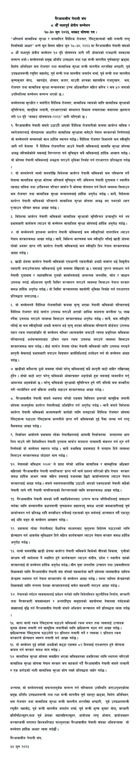 १७ बूँदे घोषणापत्र जारी गर्दै एनआरएनए मध्यपूर्व सम्मेलन सम्पन्न (घोषणापत्रसहित)