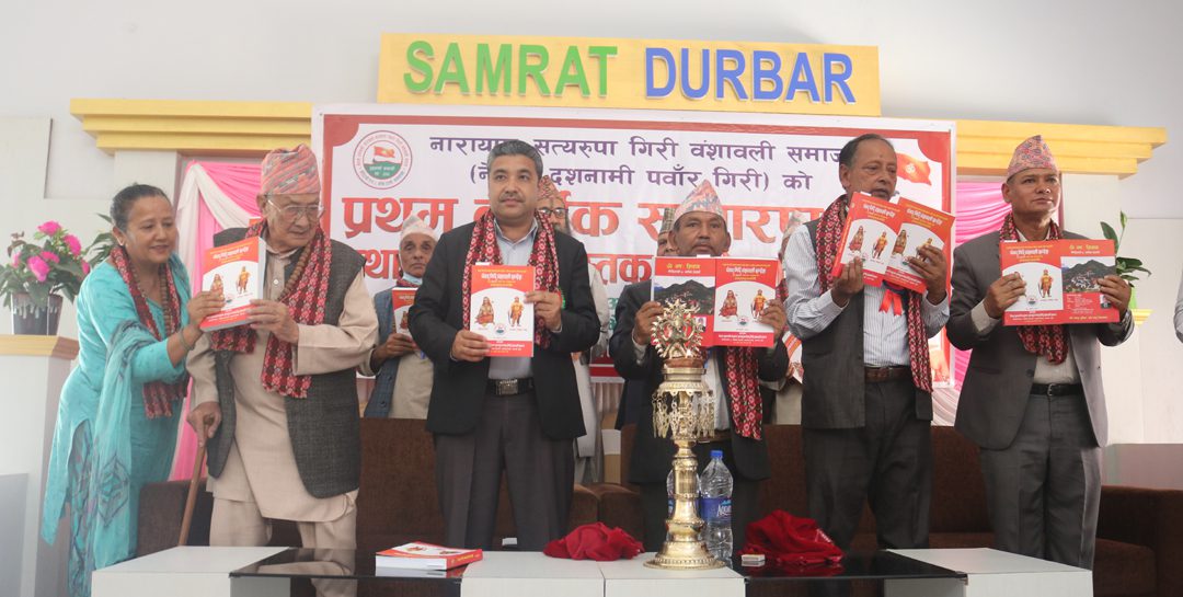 नारायण–सत्यरुपा गिरी बंशावली समाजको प्रथम साधारणसभा र ‘बंशावली पुस्तक’ विमोचन सम्पन्न