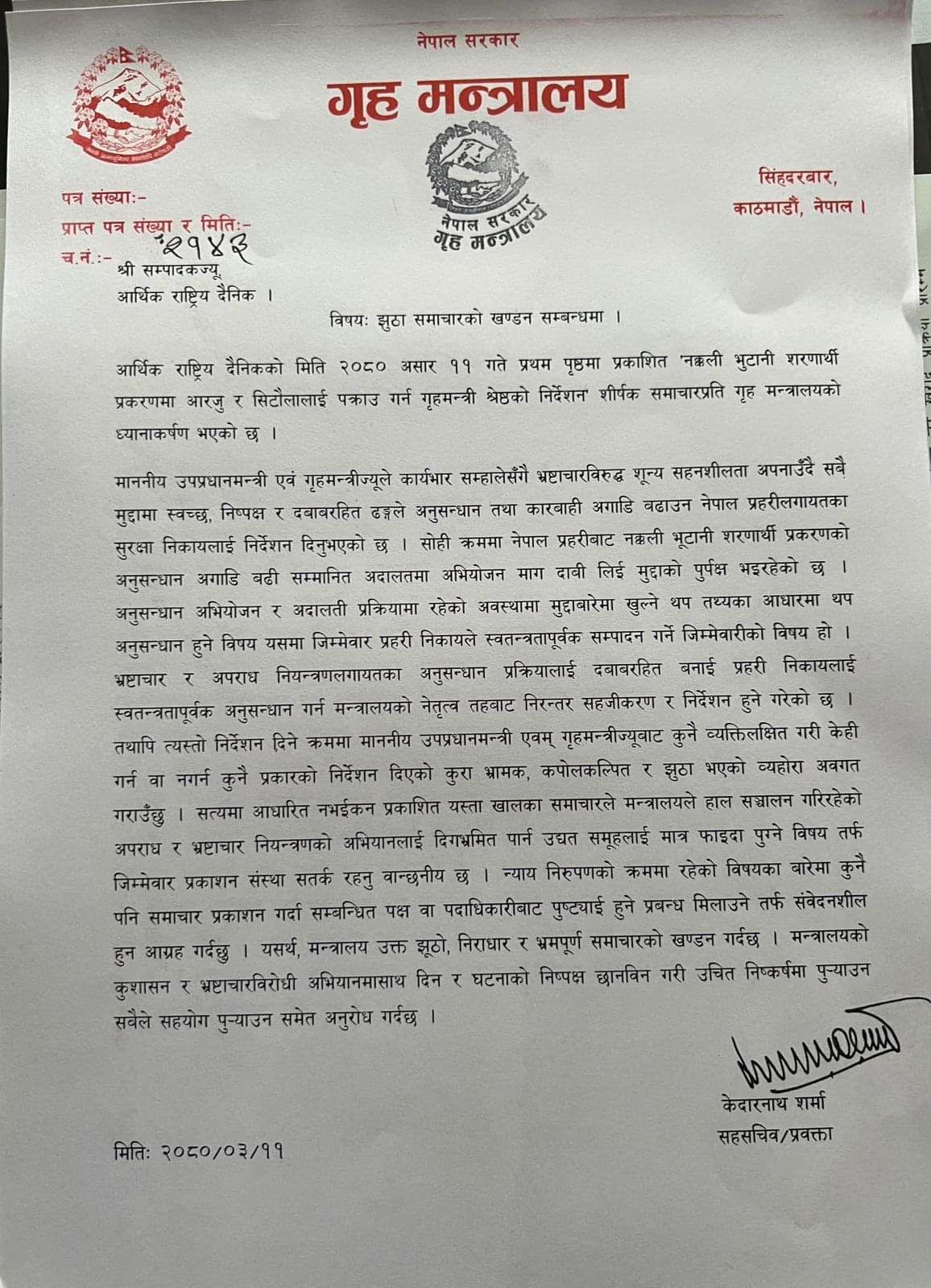 गृह मन्त्रालयको प्रष्टीकरण : ‘आरजु र सिटौलालाई पक्राउ गर्न आदेश दिएको छैन्’