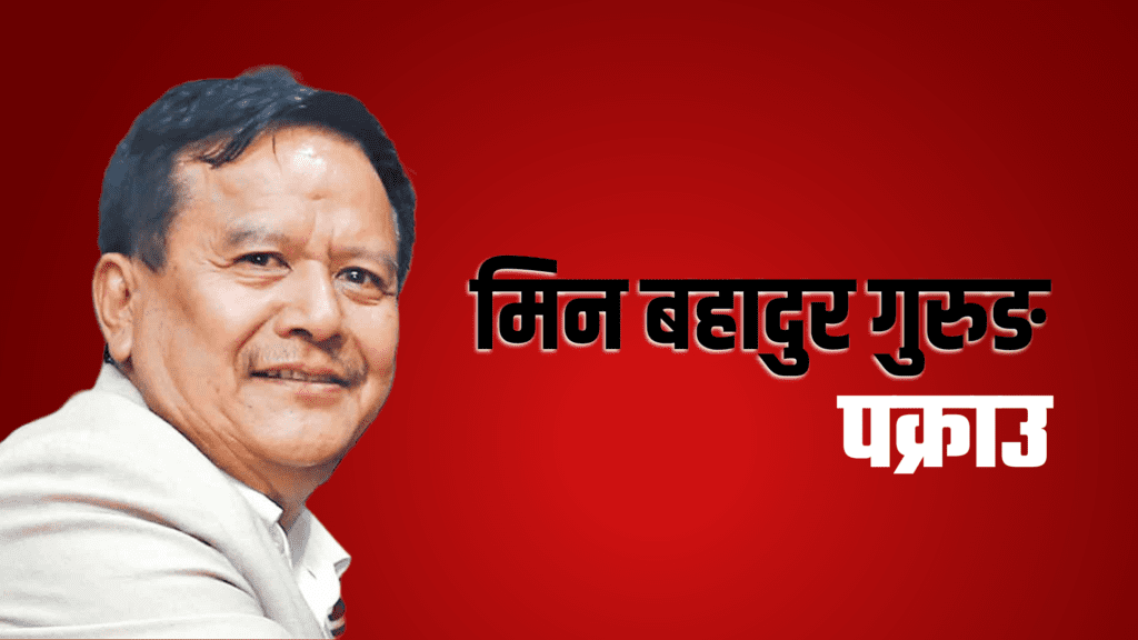 ललिता निवास प्रकरण : भाटभटेनीका सञ्चालक गुरुङ पक्राउ