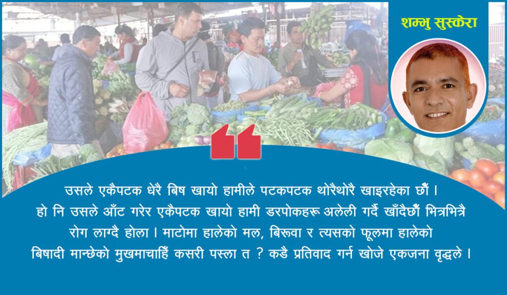 अनुभूति : बिष पिएरै बाँचेको हामी