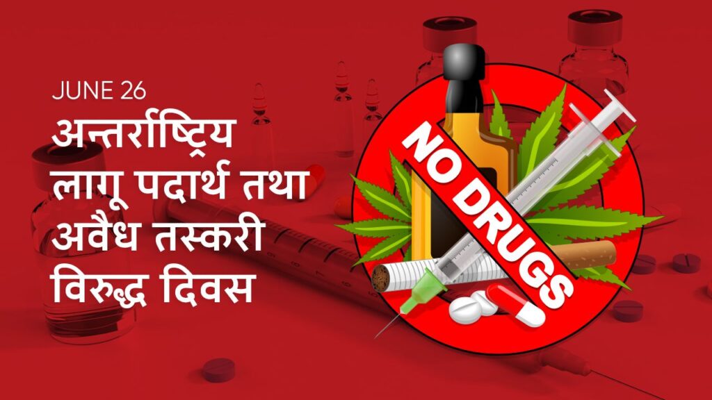 अन्तर्राष्ट्रिय लागुपदार्थ तथा अवैध तस्करीविरुद्ध दिवस मनाइँदै