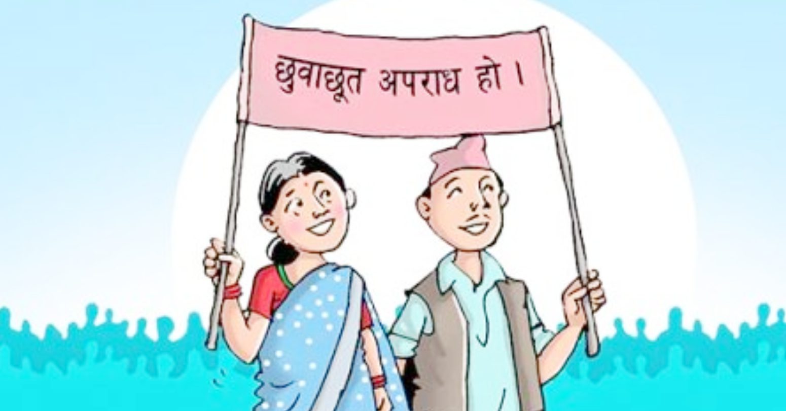 आज जातीय भेदभाव तथा छुवाछुत उन्मूलन राष्ट्रिय दिवस