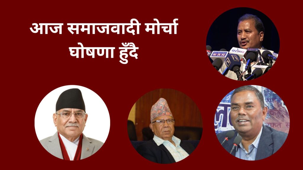 आज समाजवादी मोर्चा घोषणा हुँदै