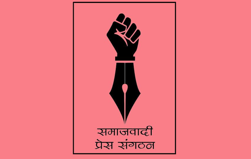 समाजवादी प्रेस संगठनको पहिलो केन्द्रीय अधिवेशन आजबाट