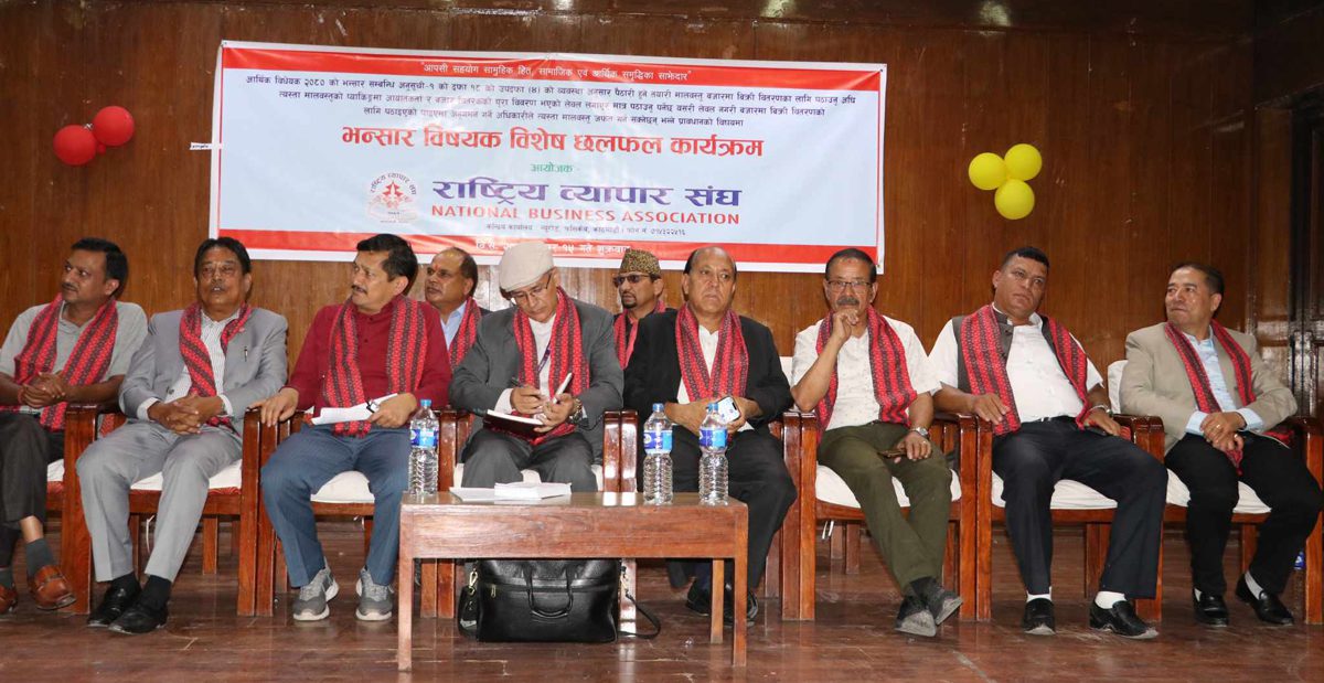 राष्ट्रिय व्यापार संघको भन्सार विषयक छलफल कार्यक्रम सम्पन्न, कडाईका साथ सिमा नाका अनुगमन गरिदिन माग