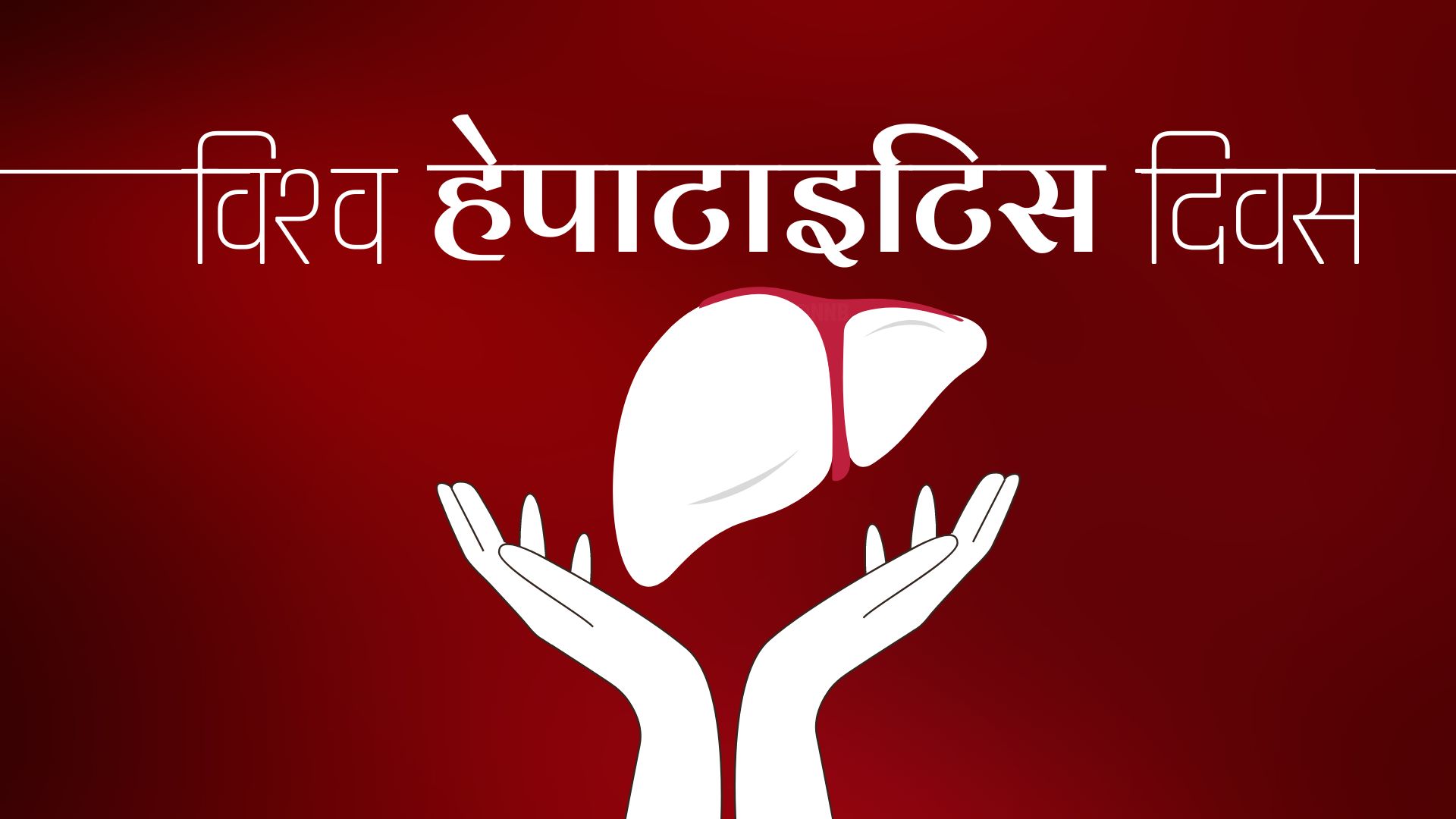 आज विश्व हेपाटाइटिस विरुद्धको दिवस : कसरी जोगिन सकिन्छ हेपाटाइटिसबाट ?