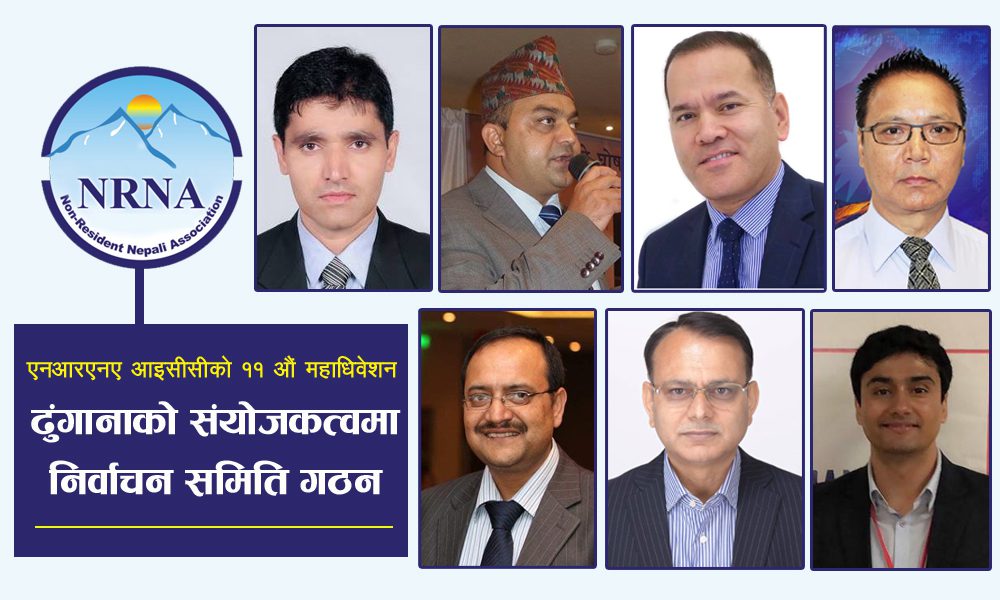 एनआरएनए एनसीसीमा चुनावी रन्को, आइसीसीको ११ औं महाधिवेशनको लागि निर्वाचन समिति गठन