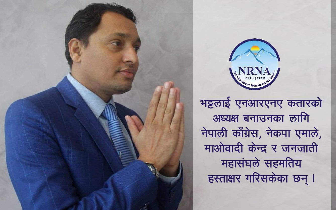 एनआरएनए कतारको अध्यक्षमा भट्टको पक्षमा सर्बसम्मत सहमति बनाउने कसरत