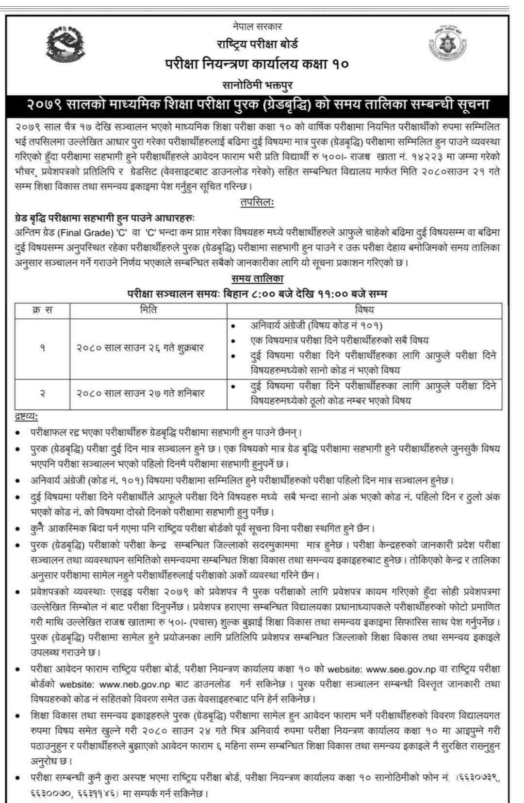 एसईईको पूरक परीक्षा साउन २६ र २७ गते