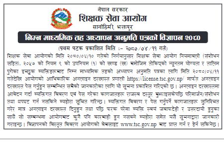 निम्न माध्यमिक तह अध्यापन अनुमति पत्रको लागि दरखास्त आह्वान