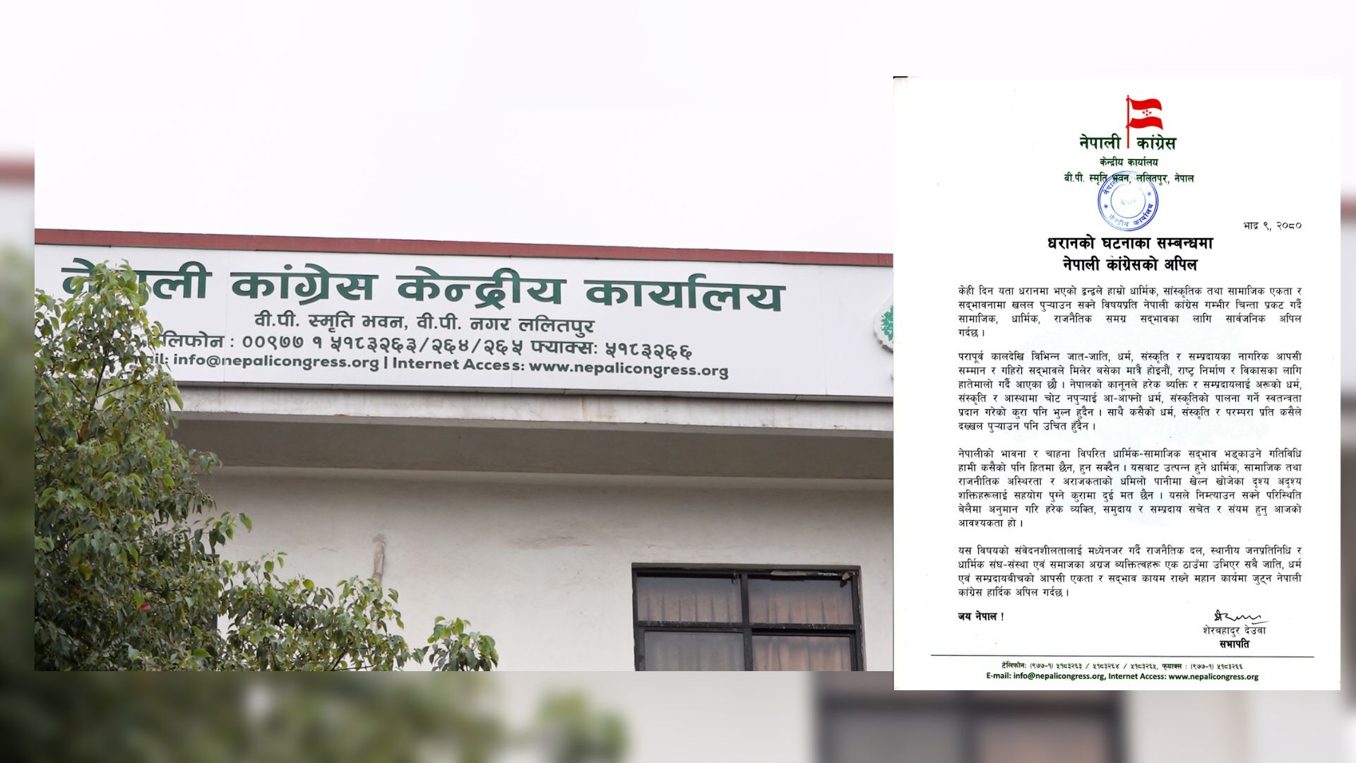 केही दिन यता धरानमा भएको द्वन्द्वप्रति नेपाली कांग्रेसद्वारा गम्भीर चिन्ता प्रकट