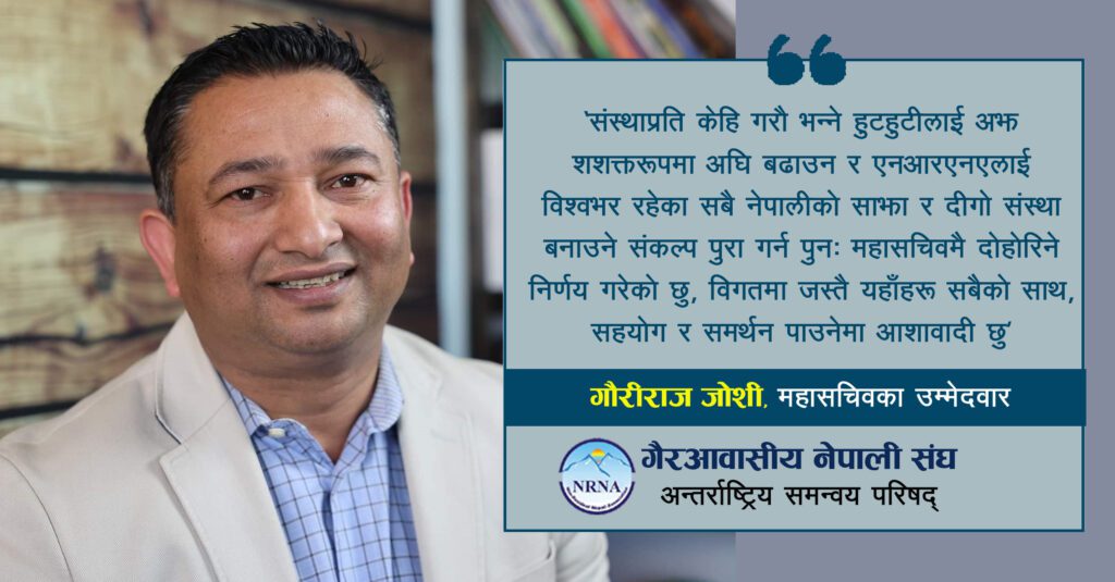 एनआरएनए महासचिवमा गौरीराज जोशीकै निरन्तरता !