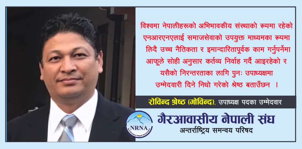 एनआरएनए अभियानलाई निरन्तरता दिदै जापानबाट श्रेष्ठले उपाध्यक्षमै उम्मेदवारी दिने घोषणा