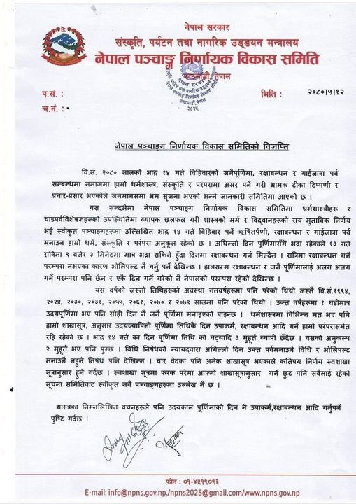 यस वर्ष रक्षाबन्धन, जनैपूर्णिमा र गाईजात्रा एकैदिन