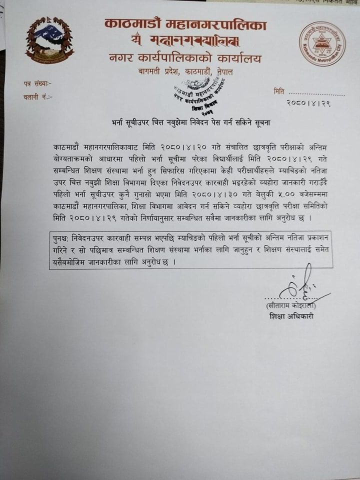 काठमाडौं महानगरको विद्यार्थी भर्नामा चित्त नबुझे आज निवेदन दिन सकिने