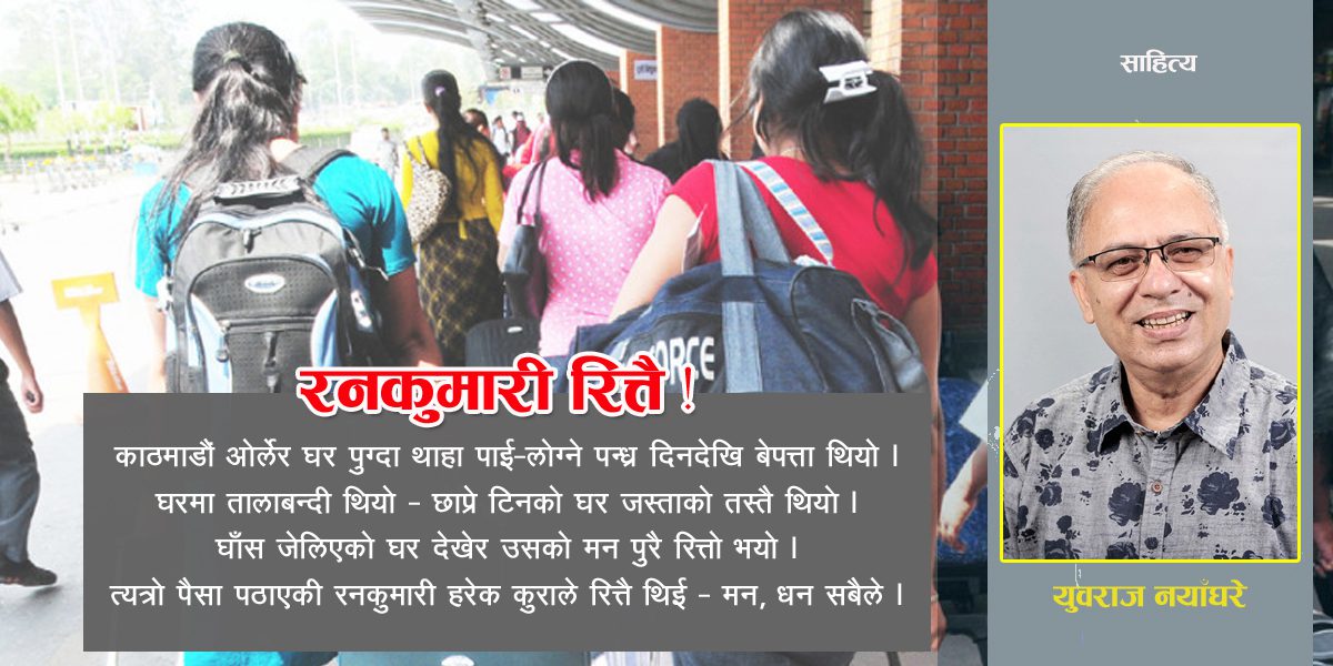 साहित्य : वैदेशिक रोजगारीबाट खुरुखुरु पैसा पठाएकी रनकुमारी हरेक कुराले रित्तै भई !