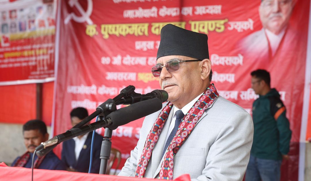 वेथिति र विकृति अन्त्यको नेतृत्व पनि माओवादीले लिन्छ : प्रधानमन्त्री प्रचण्ड