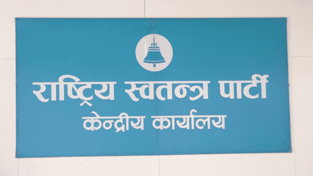 रास्वपा केन्द्रीय समितिको बैठक बस्दै