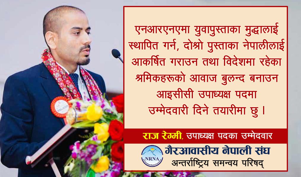 एनआरएनए यात्रालाई निरन्तरता दिदै राज रेग्मीले आइसीसी उपाध्यक्षमा उम्मेदवारी दिने