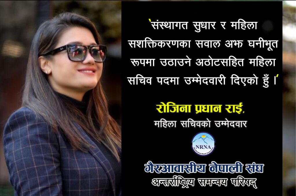 एनआरएनए आइसीसी महिला सचिवमा रोजिना राईको दावी