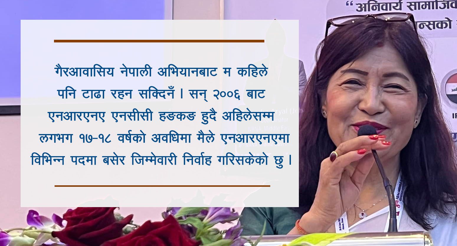 म नितान्त एनआरएनएको झण्डा बोकेर उपयुक्त पदमा आउँछु : टिका गुरुङ (भिडियोसहित)
