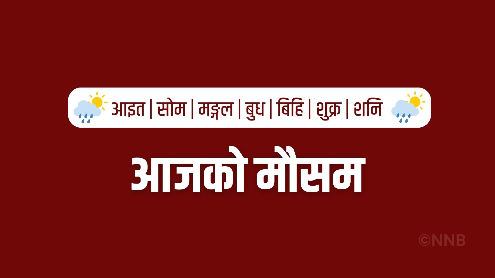 बागमती नदीले खतराको तह पार ग¥यो, वर्षा अझै नरोकिने