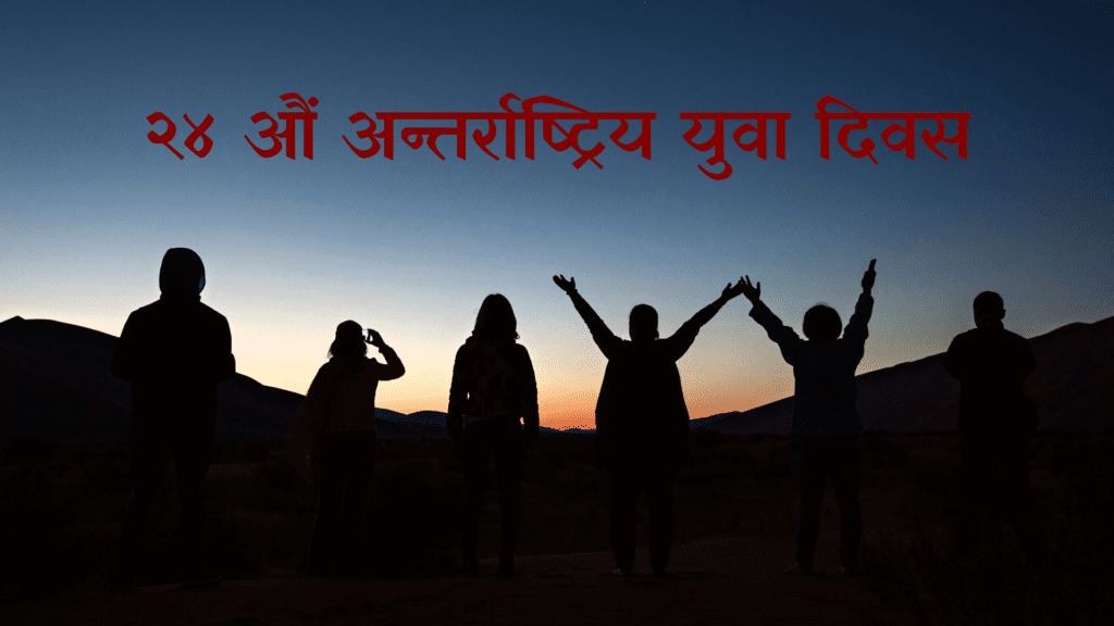 आज २४ औँ विश्व युवा दिवस, नेपालमा पनि विविध कार्यक्रम गरी मनाइँदै