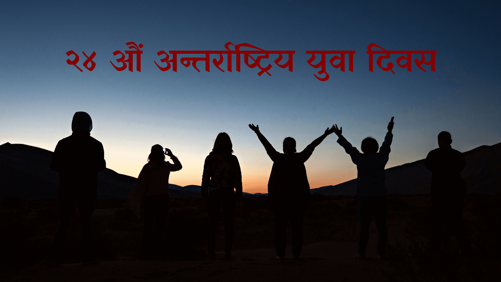 आज २४ औँ विश्व युवा दिवस, नेपालमा पनि विविध कार्यक्रम गरी मनाइँदै