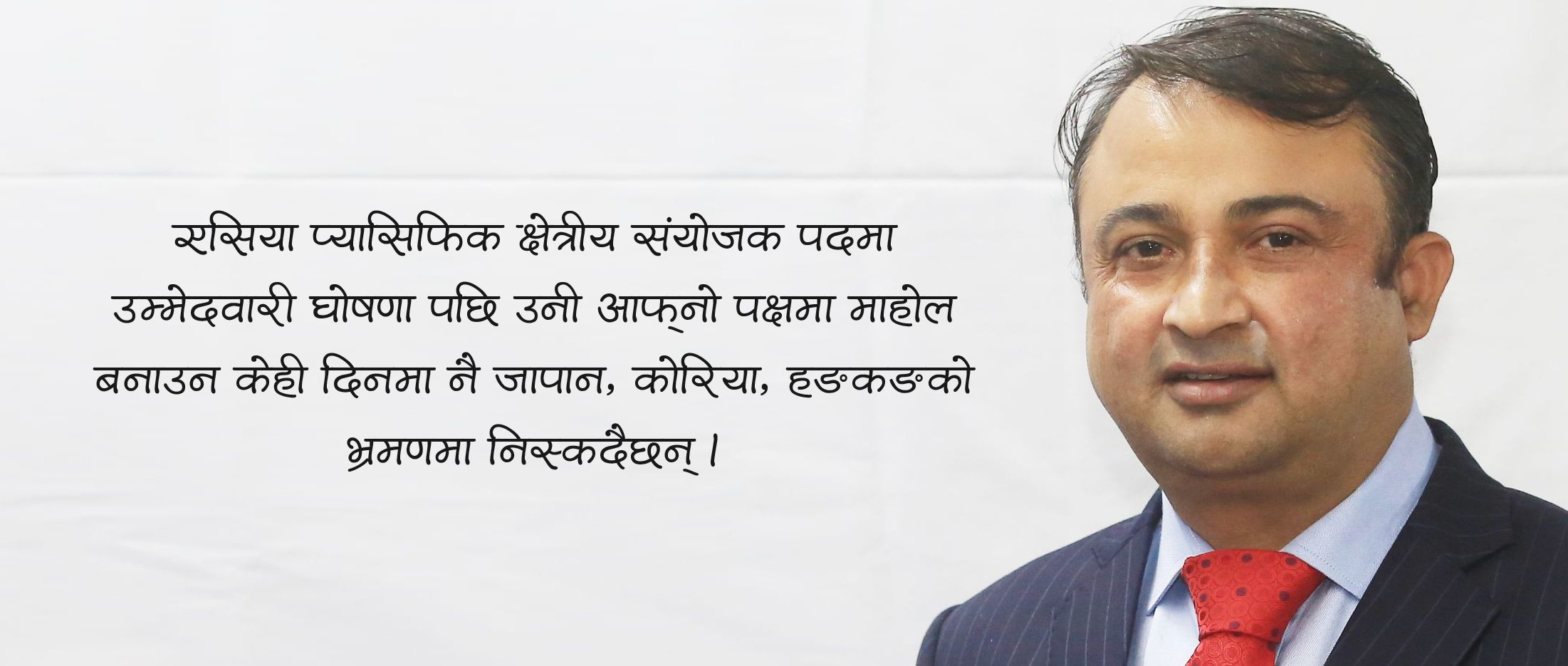 एसिया प्यासिफिक संयोजकमा मलेसियाबाट हरि भट्टराईको उम्मेदवारी घोषणा