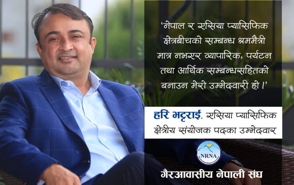एसिया प्यासिफिक संयोजकमा मलेसियाबाट हरि भट्टराईको उम्मेदवारी घोषणा