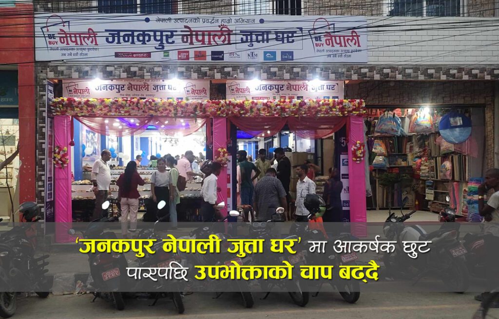 ‘जनकपुर नेपाली जुत्ता घर’ मा जनकपुरबासीको बढ्यो आकर्षण, स्वदेशी जुत्ताचप्पलमा ५० प्रतिशतसम्म छुट