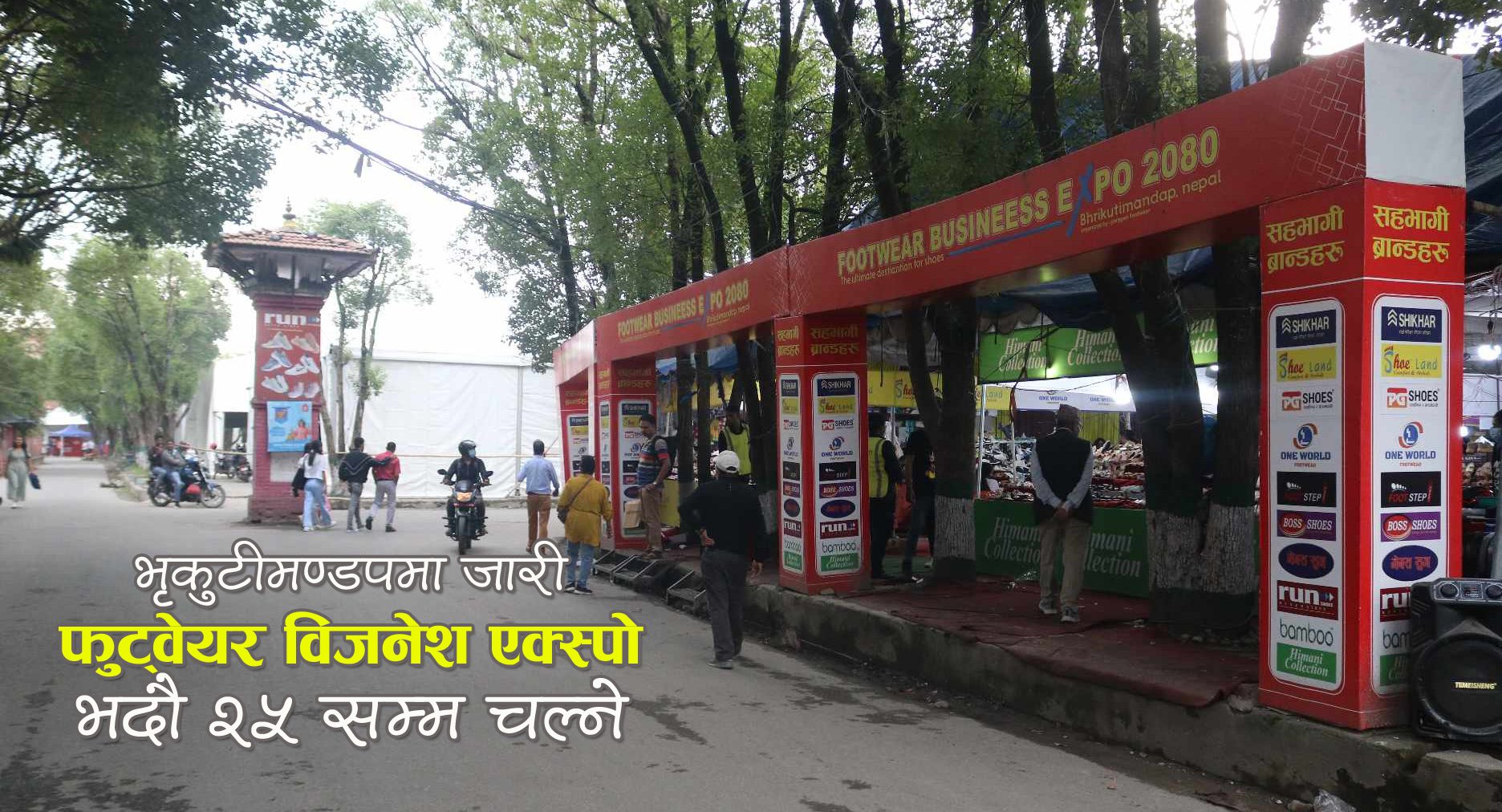 भृकुटीमण्डपमा चलिरहेको ‘फुटवेयर बिजनेस एक्स्पो’ भदौ २५ गते सकिदै, मौकाको फाइदा उठाउन आयोजकको आह्वान