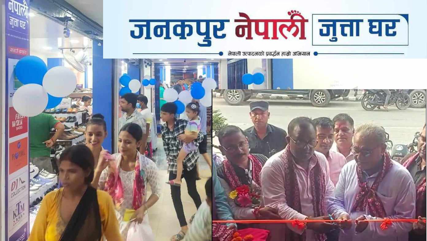 ‘जनकपुर नेपाली जुत्ता घर’ उद्घाटनसँगै जनकपुरधाममा बढ्यो उपभोक्ताको चाप