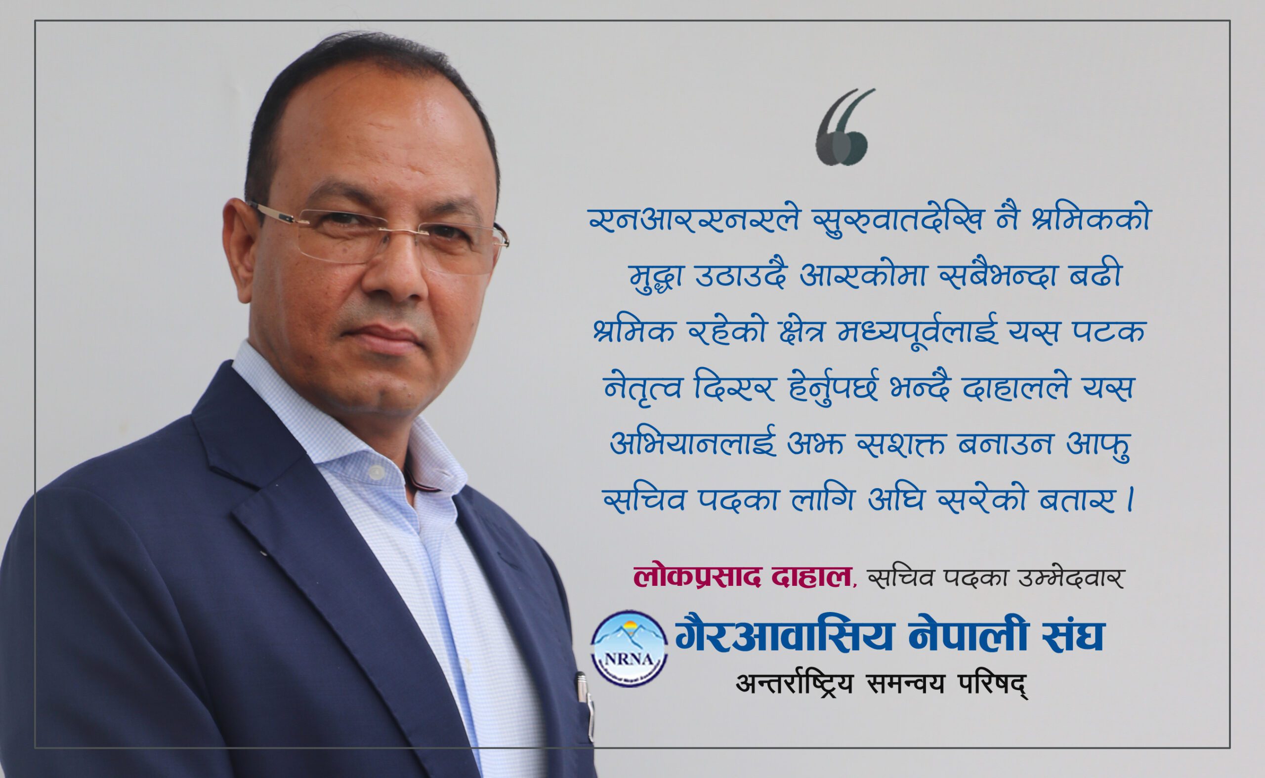 अबको नेतृत्व मध्यपूर्वले पाउनुपर्छ भन्दै कोषाध्यक्ष लोक दाहालद्धारा सचिव पदमा उम्मेदवारी घोषणा