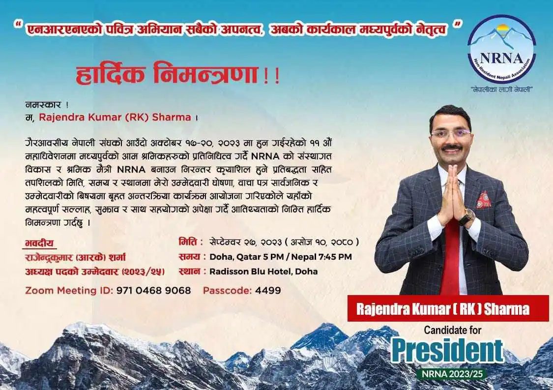 एनआरएनए अध्यक्षमा आरके शर्माले आज औपचारिक उम्मेदवारीको घोषणा गर्दै