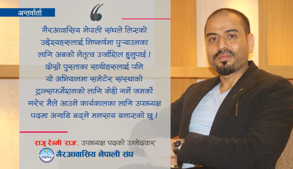 एनआरएनएले युवा पुस्ताको नेतृत्व खोजेको छ : राजु रेग्मी ‘राज’ (भिडियोसहित)