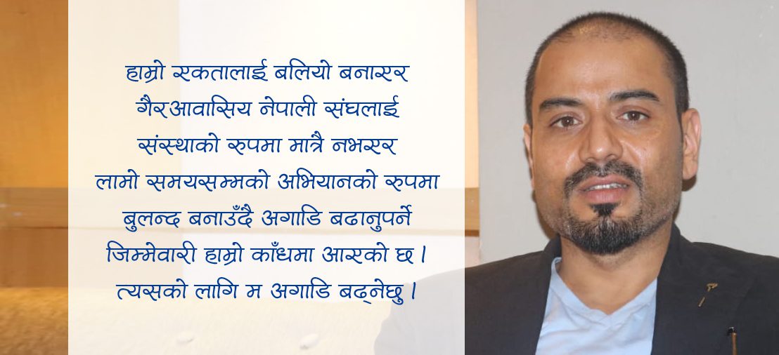 एनआरएनएले युवा पुस्ताको नेतृत्व खोजेको छ : राजु रेग्मी ‘राज’ (भिडियोसहित)