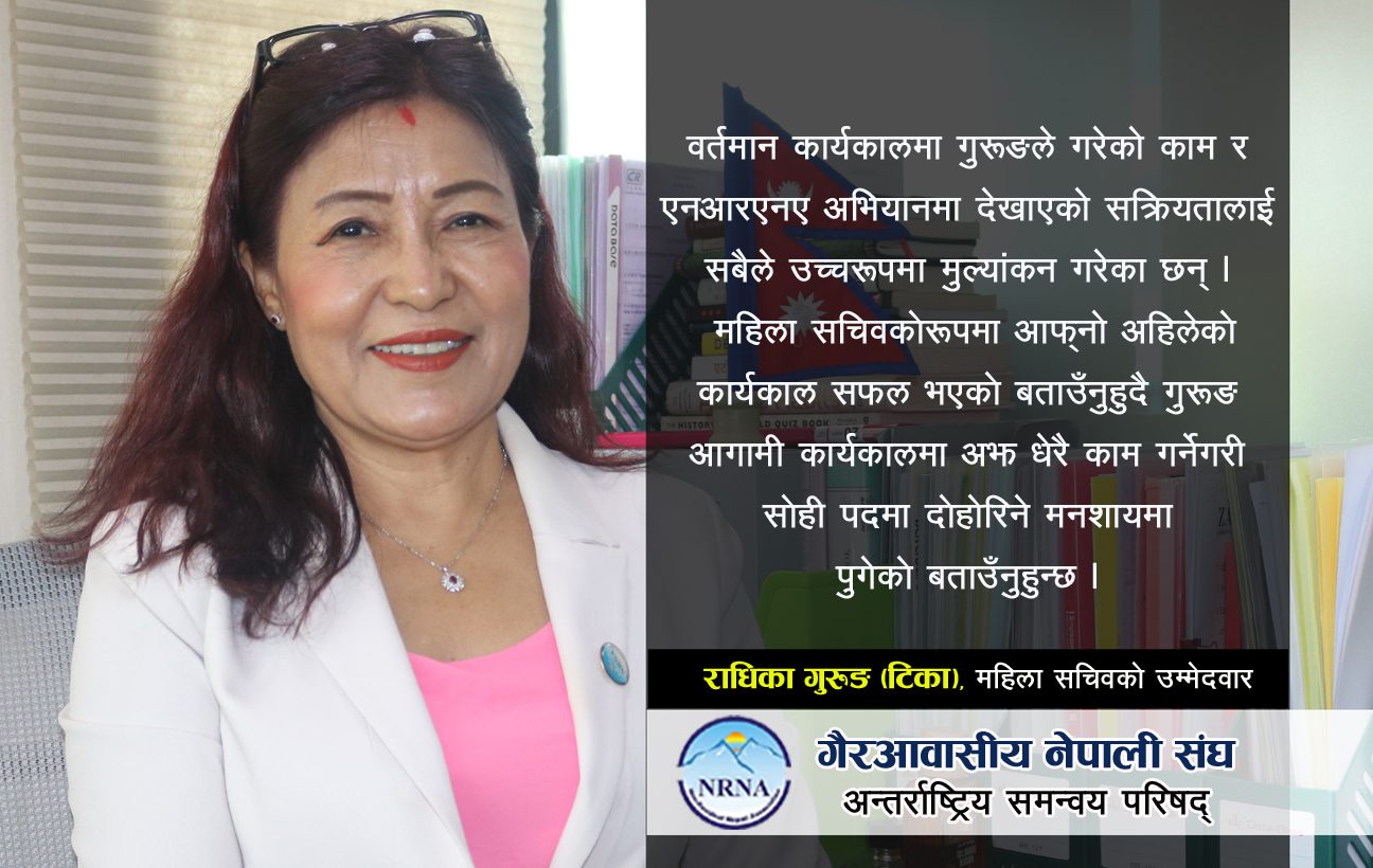 हङकङबाट टिका गुरुङको एनआरएनए महिला सचिवमा उम्मेदवारी
