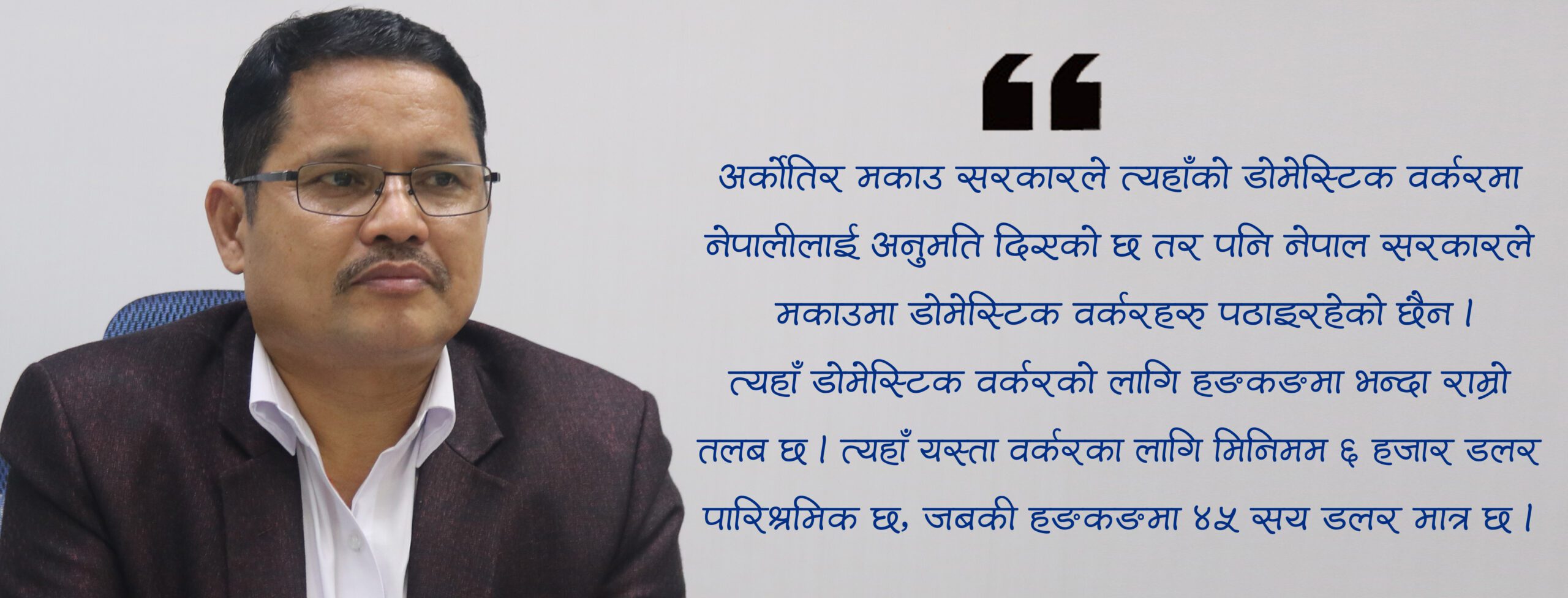 प्रधानमन्त्रीको चीन भ्रमणमा हङकङ रोजगारी खुलाउने एजेण्डा बन्छ : उदयबहादुर रानामगर