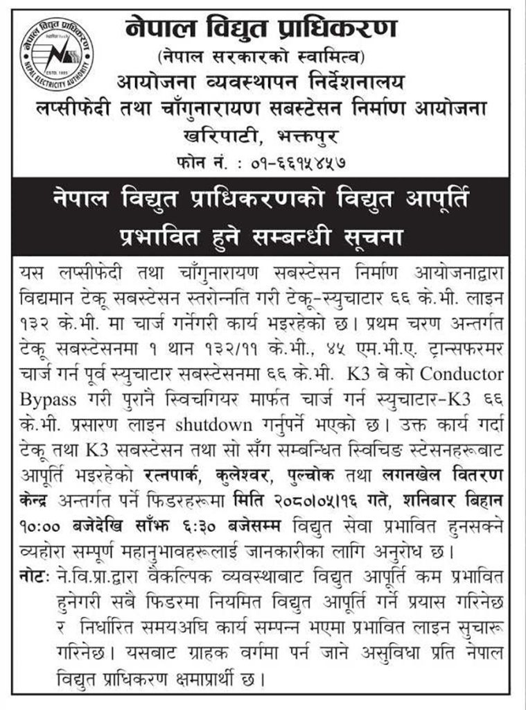 काठमाडौं र ललितपुरका यी स्थानमा भोलि साढे आठ घण्टा बिजुली नआउने