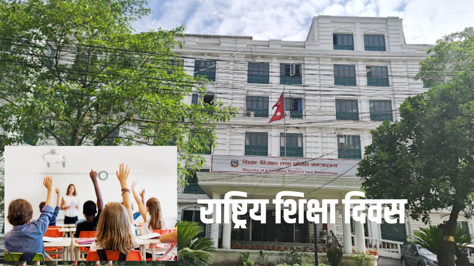 आज राष्ट्रिय शिक्षा दिवस मनाइँदै