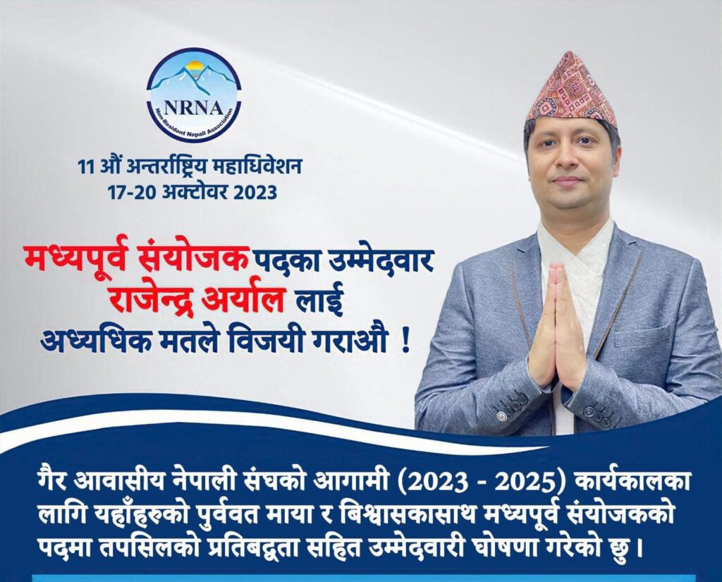 मध्यपुर्व संयोजकमा राजेन्द्र अर्यालले घोषणापत्रसहित दिए पुनः उम्मेदवारी